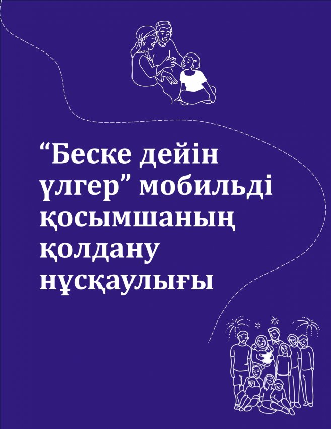 Ата- аналарға 5 ке дейін үлгеріп мобильді қосымша