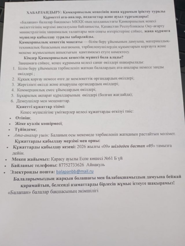 ХАБАРЛАНДЫРУ: Қамқоршылық кеңесінің жаңа құрамын іріктеу туралы Құрметті ата-аналар, педагогтар және ауыл тұрғындары! «Балапан» балалар бақшасы» МКҚК-